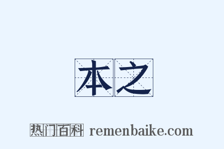 本之是什么意思的图片